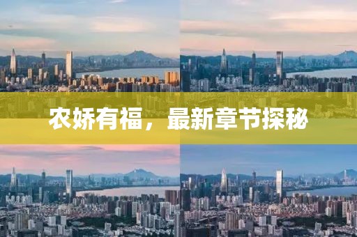 農(nóng)嬌有福，最新章節(jié)探秘