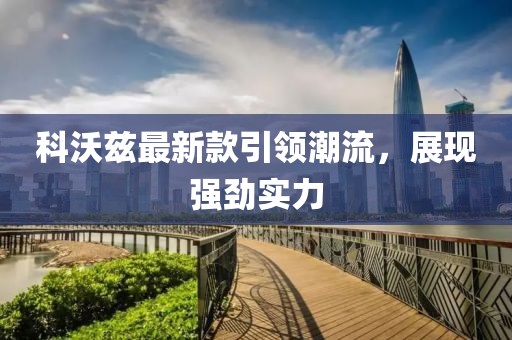 科沃茲最新款引領(lǐng)潮流，展現(xiàn)強(qiáng)勁實(shí)力