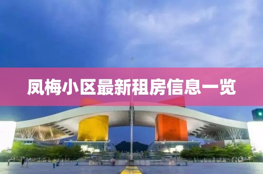 鳳梅小區(qū)最新租房信息一覽