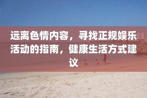 遠離色情內容，尋找正規(guī)娛樂活動的指南，健康生活方式建議