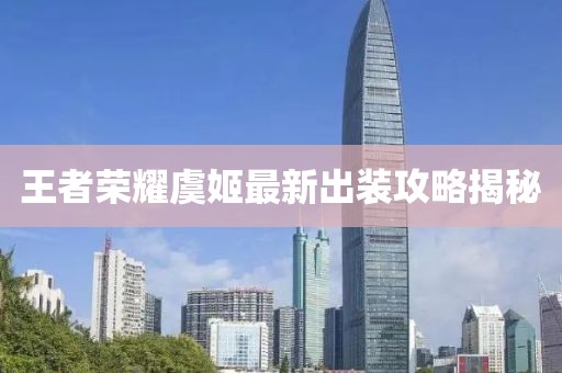 王者榮耀虞姬最新出裝攻略揭秘