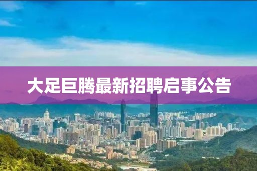 大足巨騰最新招聘啟事公告