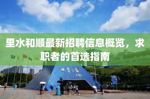 里水和順最新招聘信息概覽，求職者的首選指南