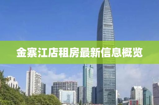 金寨江店租房最新信息概覽
