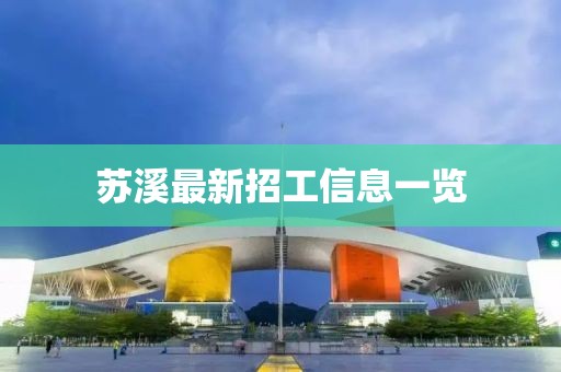 蘇溪最新招工信息一覽