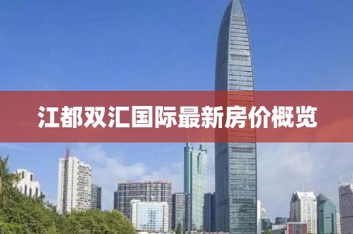 江都雙匯國際最新房價(jià)概覽