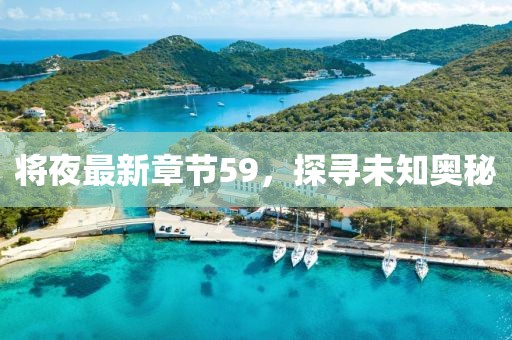 將夜最新章節(jié)59，探尋未知奧秘