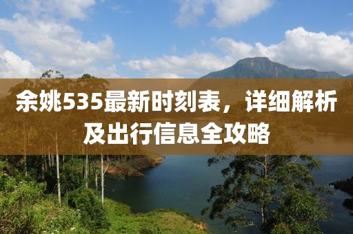 余姚535最新時刻表，詳細解析及出行信息全攻略