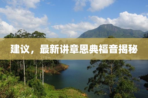 建議，最新講章恩典福音揭秘