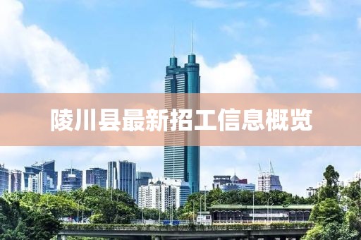 陵川縣最新招工信息概覽