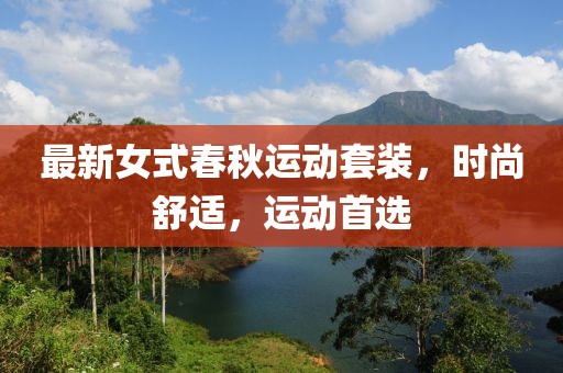 最新女式春秋運動套裝，時尚舒適，運動首選