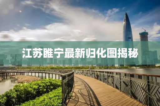 江蘇睢寧最新歸化圖揭秘