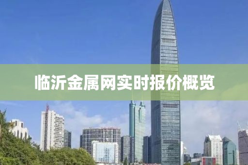 臨沂金屬網(wǎng)實(shí)時(shí)報(bào)價(jià)概覽