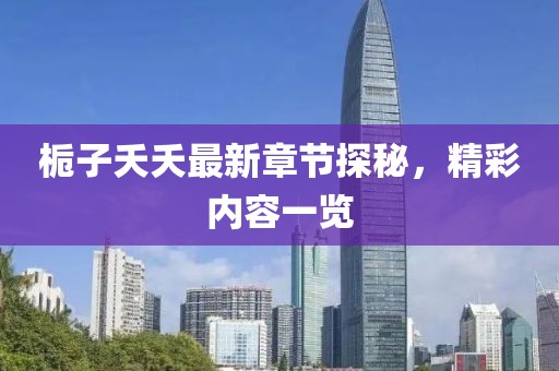 梔子夭夭最新章節(jié)探秘，精彩內(nèi)容一覽