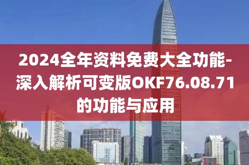 2024全年資料免費(fèi)大全功能-深入解析可變版OKF76.08.71的功能與應(yīng)用