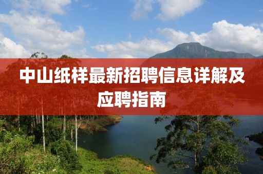 中山紙樣最新招聘信息詳解及應(yīng)聘指南