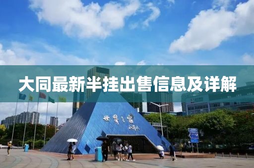 大同最新半掛出售信息及詳解