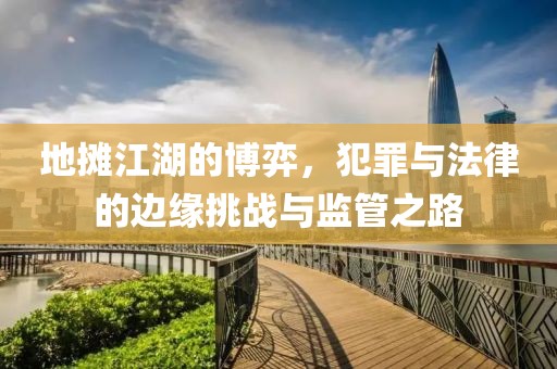 地?cái)偨牟┺模缸锱c法律的邊緣挑戰(zhàn)與監(jiān)管之路