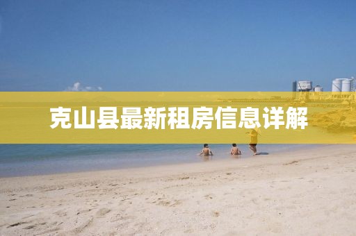 克山縣最新租房信息詳解