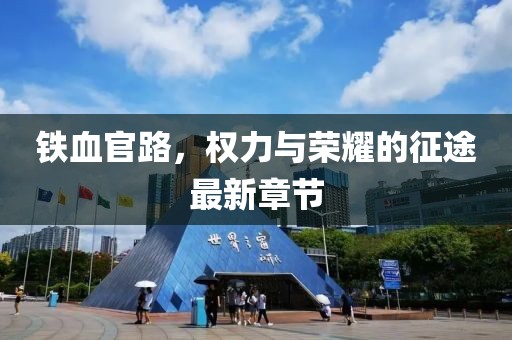 鐵血官路，權(quán)力與榮耀的征途最新章節(jié)
