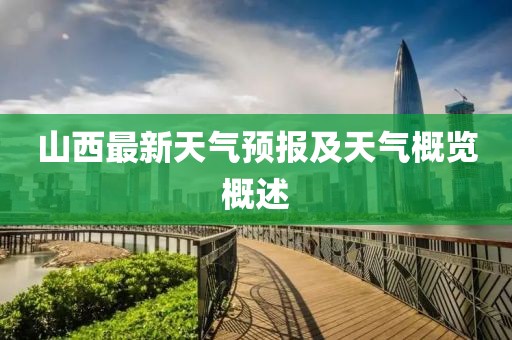 山西最新天氣預(yù)報(bào)及天氣概覽概述