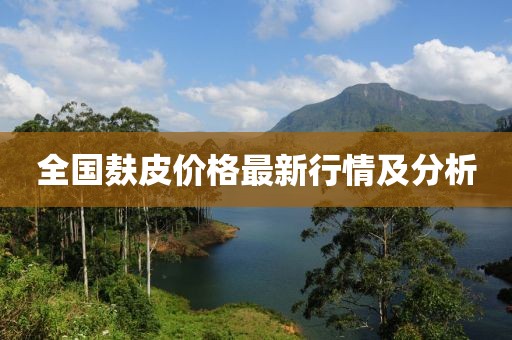 全國(guó)麩皮價(jià)格最新行情及分析