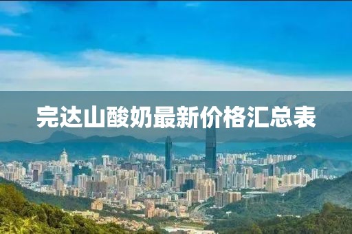 完達(dá)山酸奶最新價(jià)格匯總表