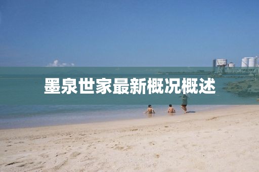 墨泉世家最新概況概述