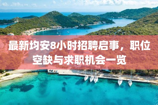 最新均安8小時(shí)招聘啟事，職位空缺與求職機(jī)會(huì)一覽