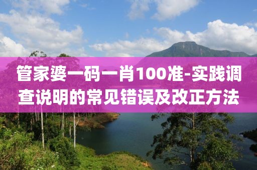 管家婆一碼一肖100準-實踐調(diào)查說明的常見錯誤及改正方法