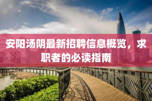 安陽湯陰最新招聘信息概覽，求職者的必讀指南