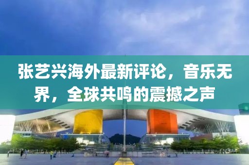 張藝興海外最新評(píng)論，音樂無界，全球共鳴的震撼之聲