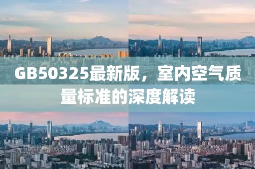 GB50325最新版，室內(nèi)空氣質(zhì)量標準的深度解讀