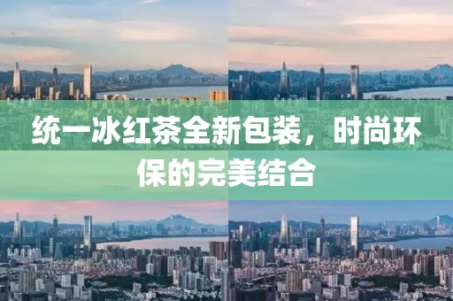 統(tǒng)一冰紅茶全新包裝，時尚環(huán)保的完美結(jié)合