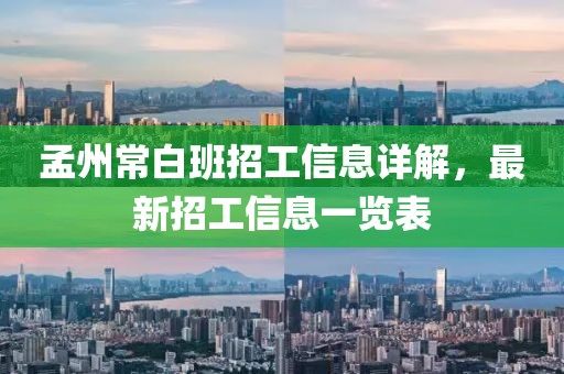 孟州常白班招工信息詳解，最新招工信息一覽表