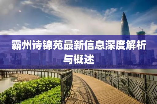 霸州詩錦苑最新信息深度解析與概述