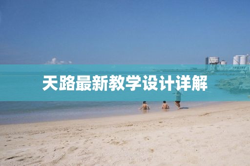 天路最新教學(xué)設(shè)計詳解