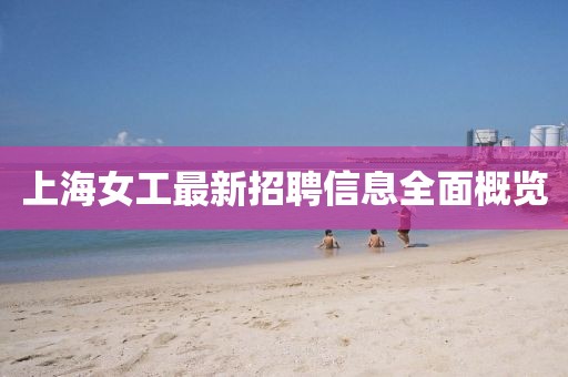 上海女工最新招聘信息全面概覽
