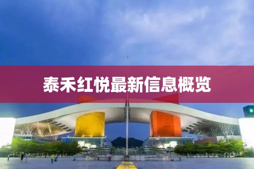 泰禾紅悅最新信息概覽