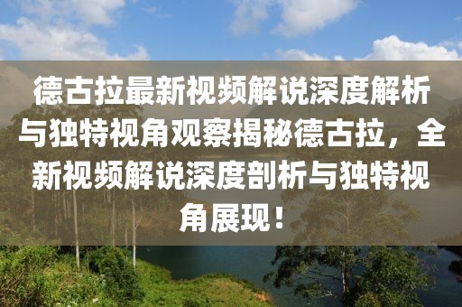 德古拉最新視頻解說(shuō)深度解析與獨(dú)特視角觀察揭秘德古拉，全新視頻解說(shuō)深度剖析與獨(dú)特視角展現(xiàn)！