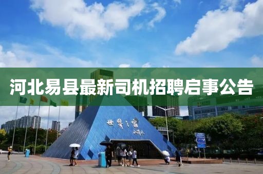 河北易縣最新司機(jī)招聘啟事公告