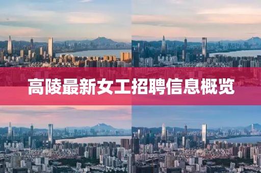 高陵最新女工招聘信息概覽