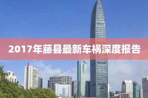 2017年藤縣最新車禍深度報告