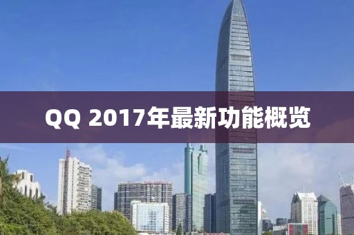 QQ 2017年最新功能概覽