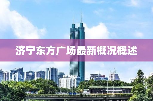 濟寧東方廣場最新概況概述