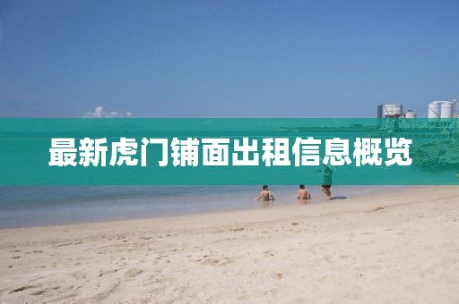 最新虎門鋪面出租信息概覽