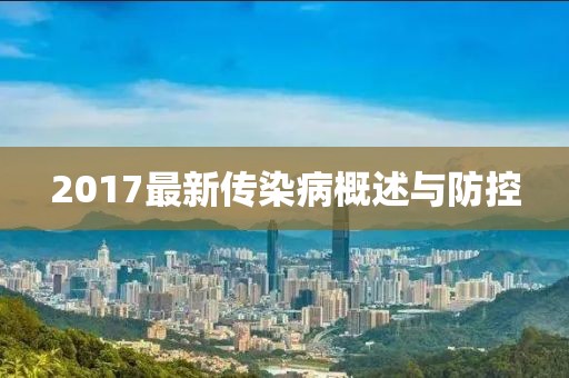 2017最新傳染病概述與防控