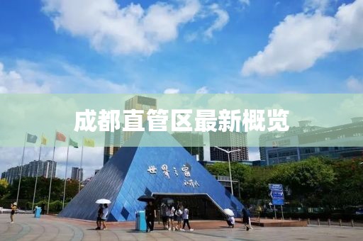 成都直管區(qū)最新概覽