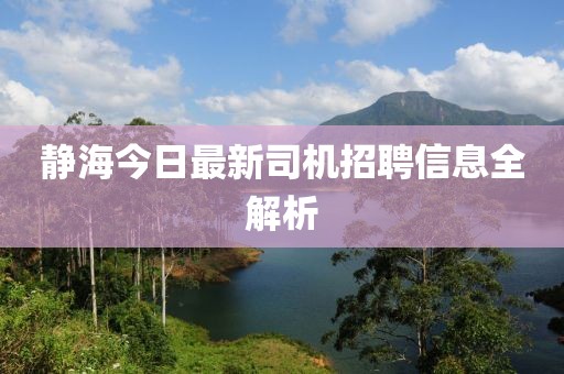靜海今日最新司機(jī)招聘信息全解析