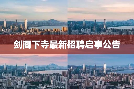 劍閣下寺最新招聘啟事公告